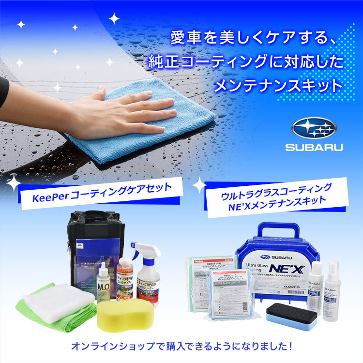 愛車を美しくケアする、純正コーティングに対応したメンテナンスキット