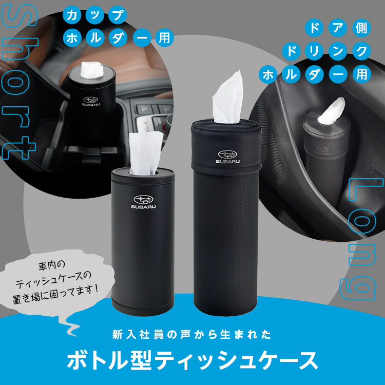 ボトル型ティッシュケース