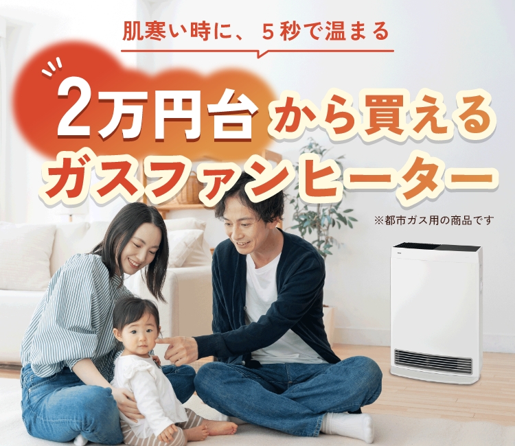 2万円台から買えるガスファンヒーター】配送・処分・ガスコードすべて
