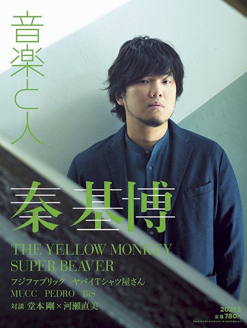 秦 基博が約3年半ぶりに表紙に登場！ 音楽と人3月号の表紙を公開