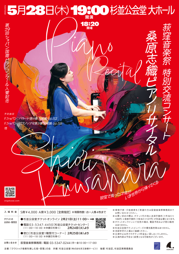 特別交流コンサート | 荻窪音楽祭