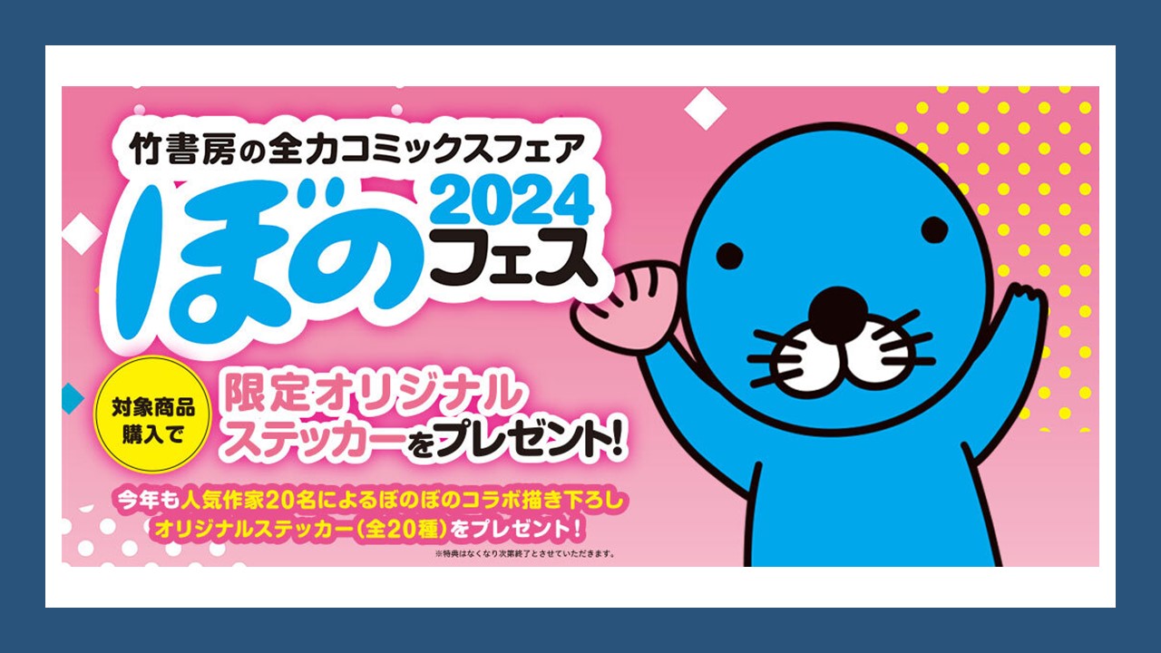 ぼのフェス2024」が全国の書店にて4月下旬より開催｜Onigiri Media