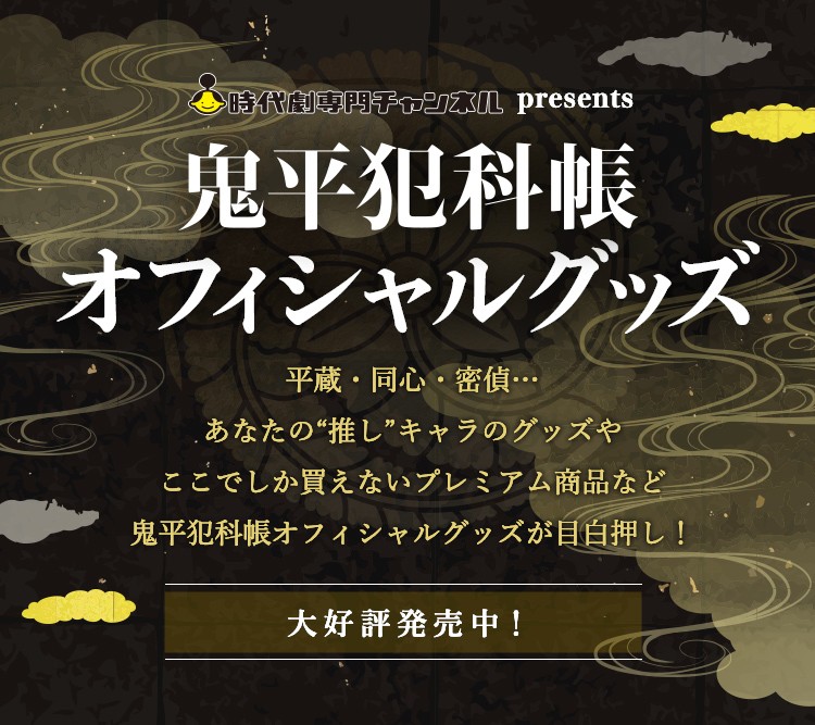 鬼平犯科帳オフィシャルグッズ