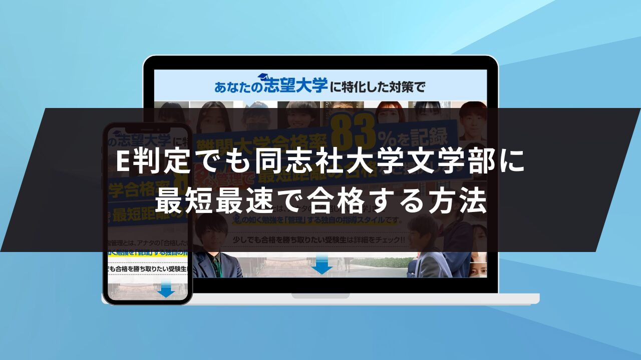 同志社大学文学部に受かるには？同志社大学のプロが最短合格方法解説