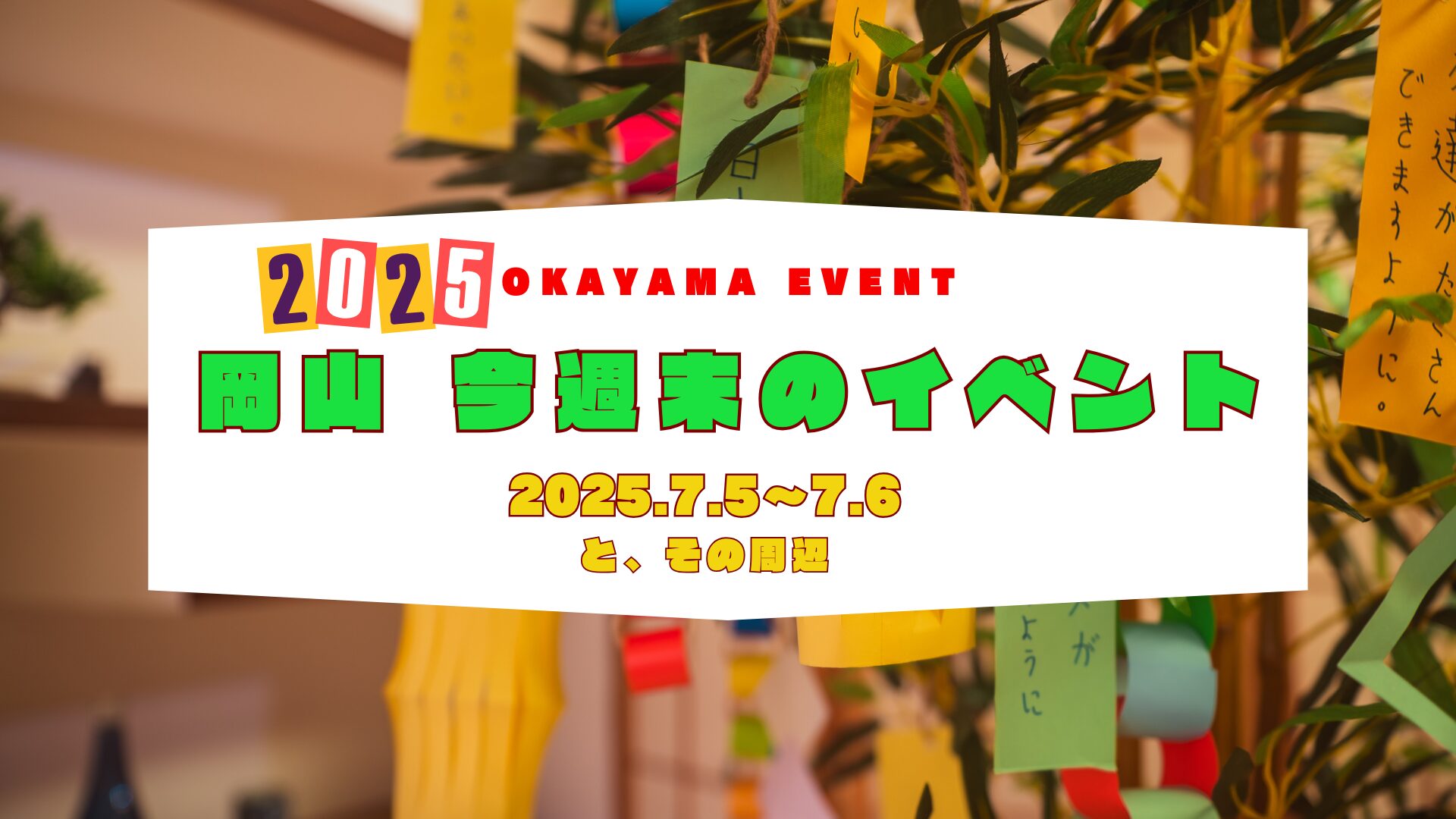 2025年7月5日(土)～7月6日（日）岡山週末イベントスケジュール