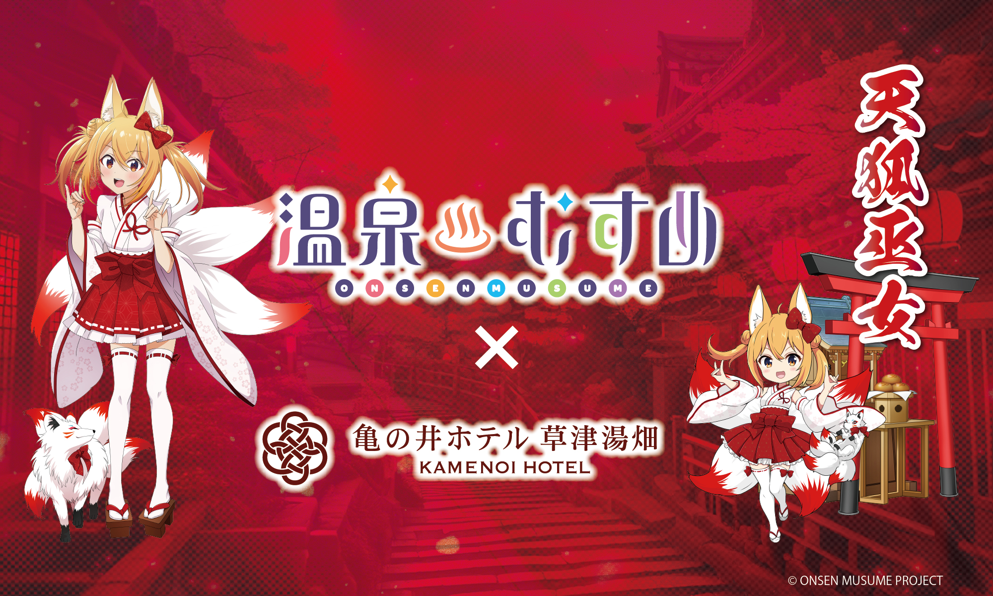 12月1日（日）より、群馬県・草津温泉【亀の井ホテル】にて草津結衣奈