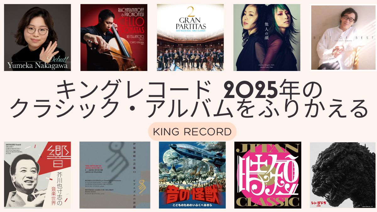 キングレコードの2025年をふり返る～クラシックはもっと面白くなる