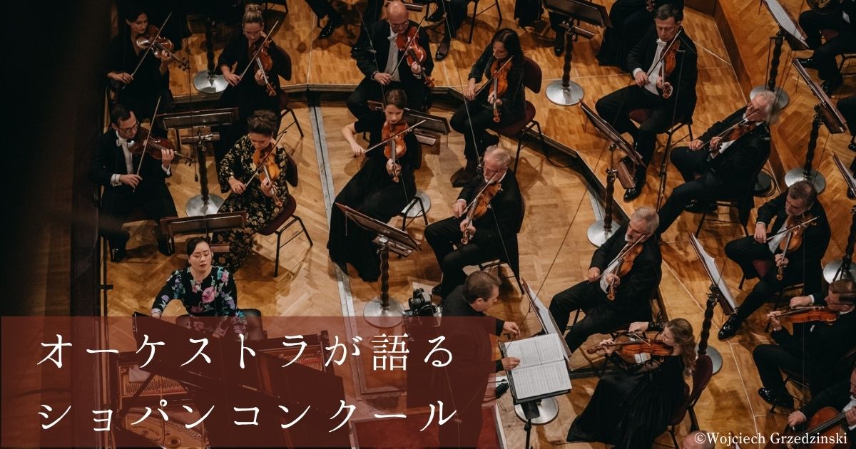 2025年9月 ショパンコンクール2025｜音楽っていいなぁ、を毎日に