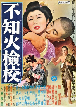 映画 時代劇回顧シリーズ（3） 勝新太郎「不知火検校」 / 60年安保