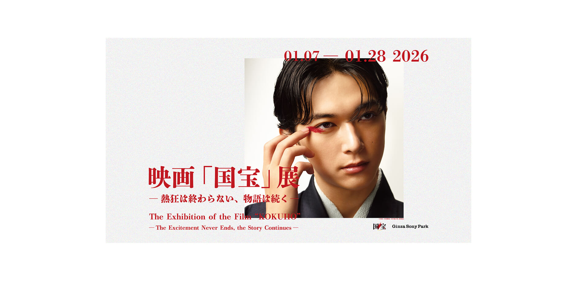 映画「国宝」展 ― 熱狂は終わらない、物語は続く ― | 関東のお出かけ