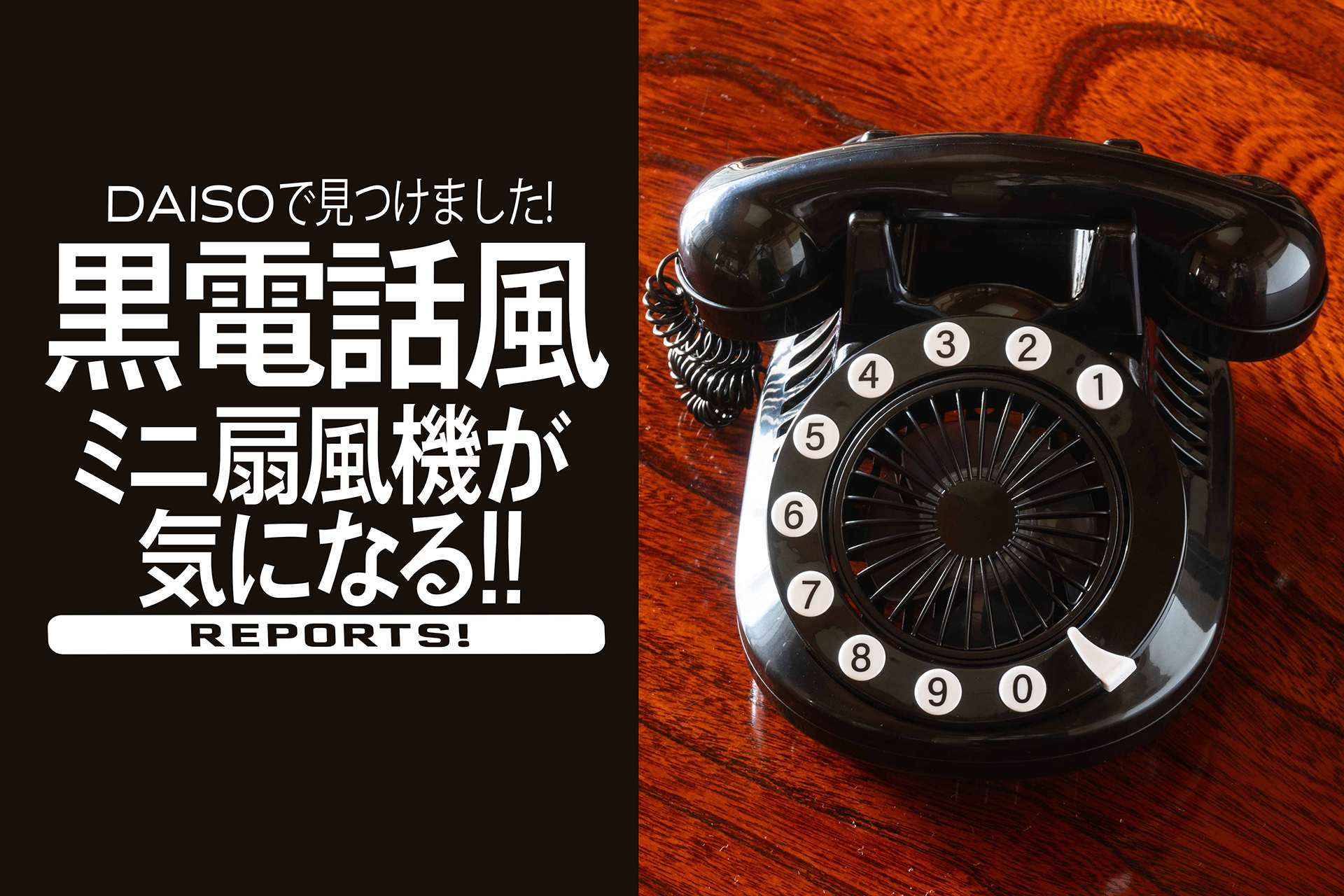 ダイソー・黒電話型扇風機】 懐かしの昭和レトロな“黒電話”が扇風機に