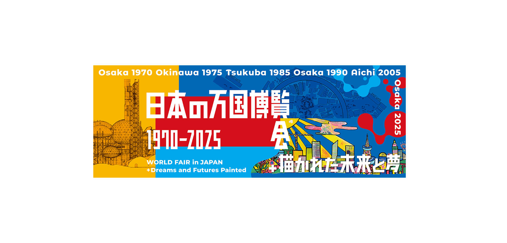 日本の万国博覧会 1970–2025 ＋ 描かれた未来と夢 | 関東のお出かけ