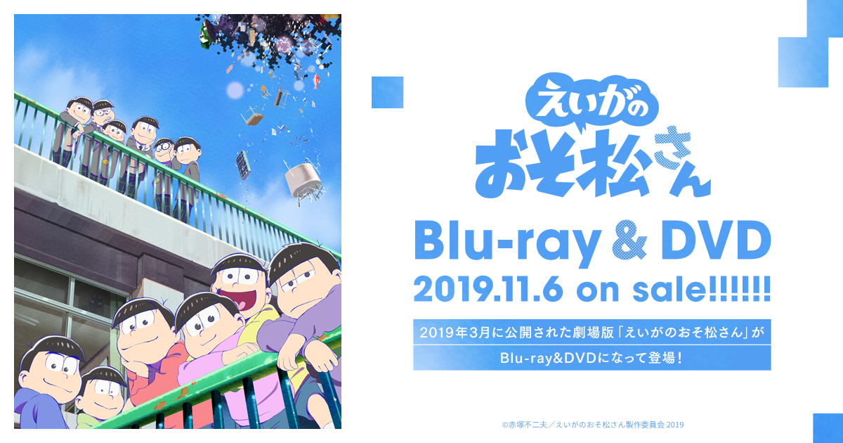 劇場版「えいがのおそ松さん」Blu-ray＆DVD特設サイト