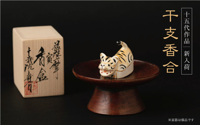2022年 干支香合（寅） - 沈壽官窯（ちんじゅかんがま）薩摩焼の通販