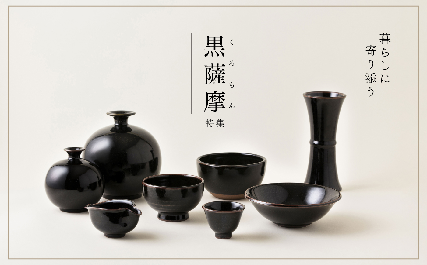 黒薩摩（くろもん）特集 - 沈壽官窯（ちんじゅかんがま）薩摩焼の通販