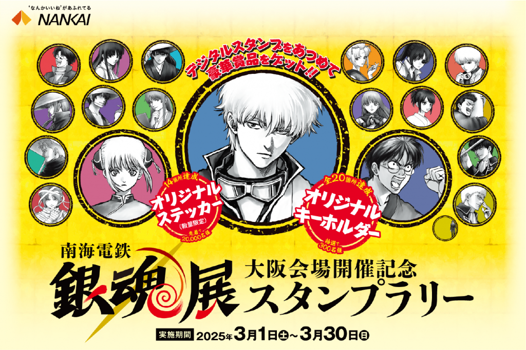 南海電鉄 「銀魂展」大阪会場開催記念 スタンプラリー - 大阪中心 The