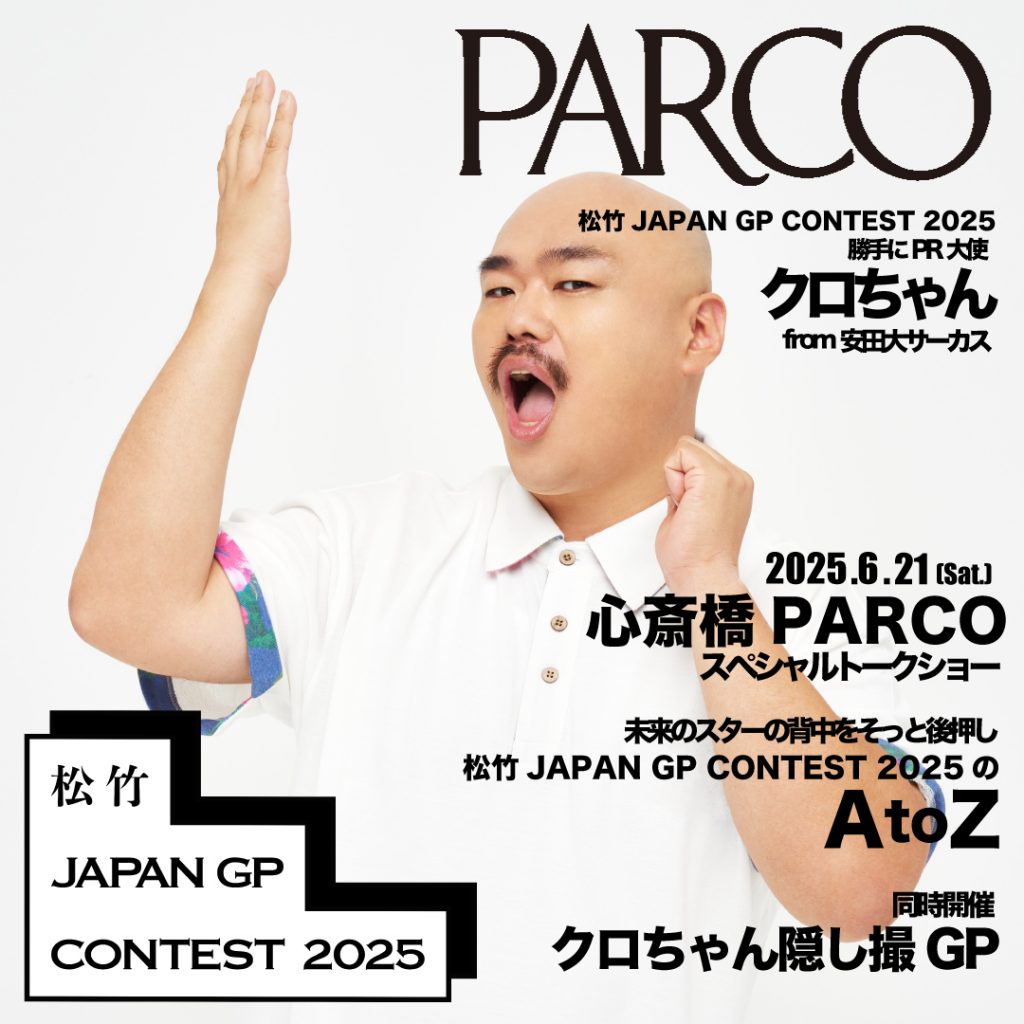 松竹 JAPAN GP CONTEST 2025』開催記念 クロちゃんがPARCOにやってくる