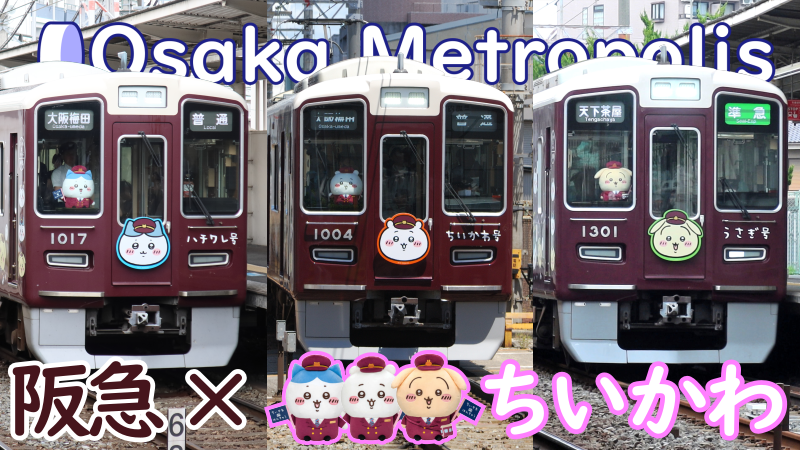 8/4～】阪急が「ちいかわ号」「ハチワレ号」「うさぎ号」を運行する