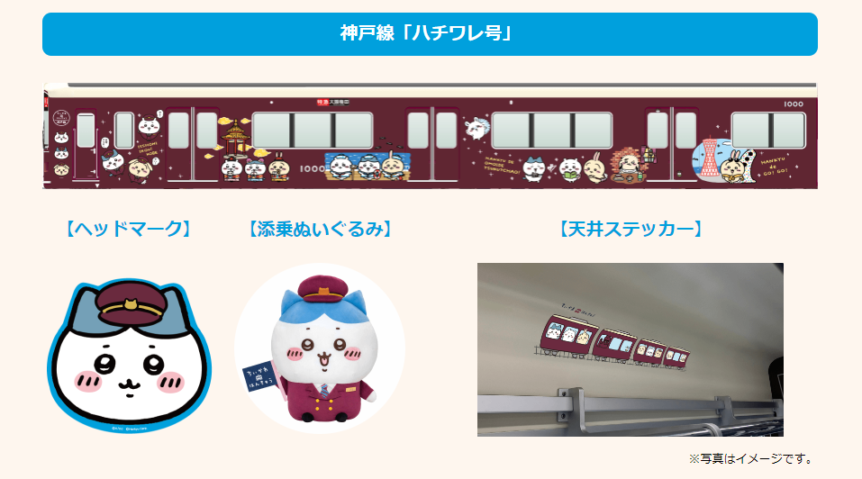 8/4～】阪急が「ちいかわ号」「ハチワレ号」「うさぎ号」を運行する