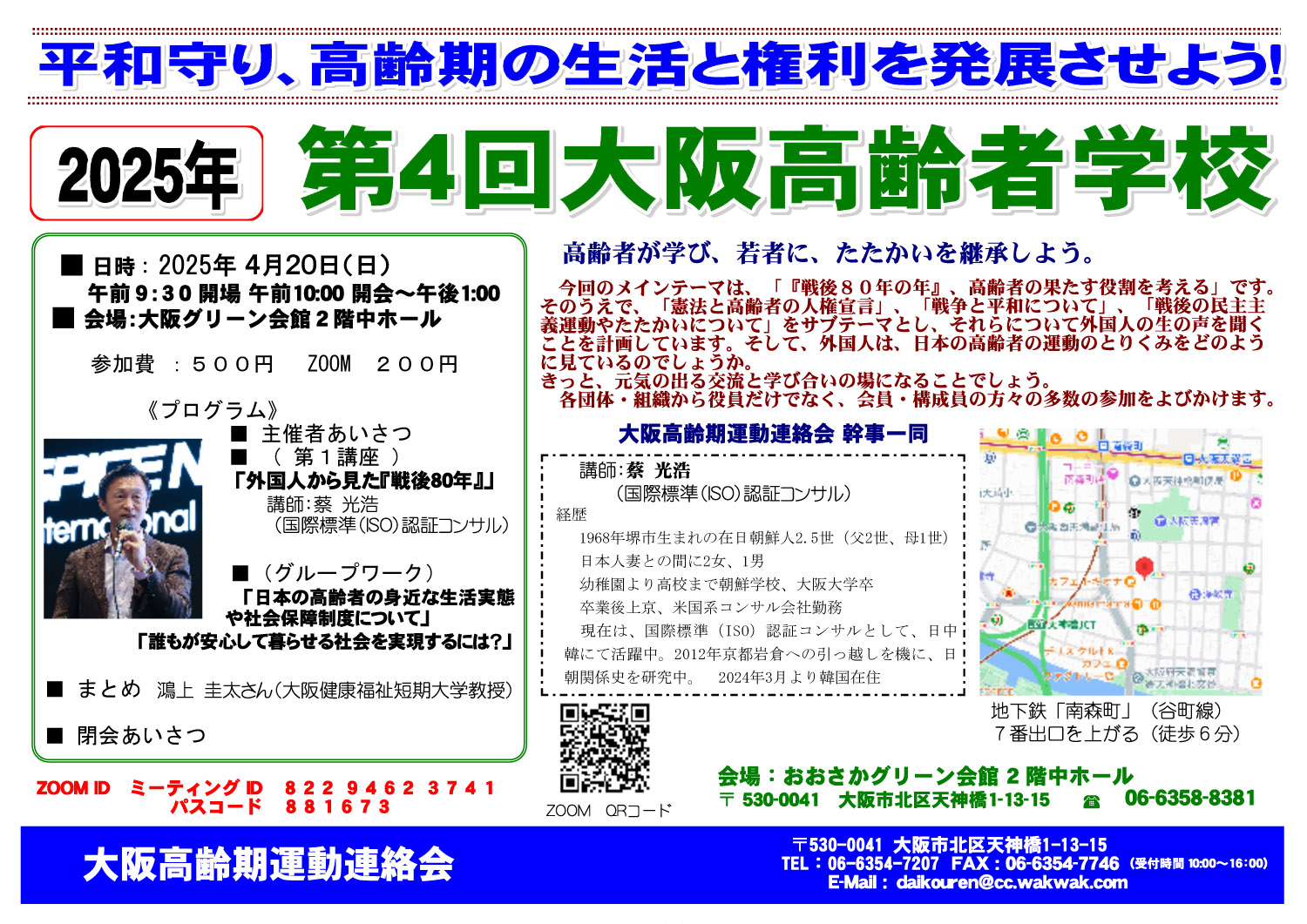 2025年 第4回大阪高齢者学校 | 全日本年金者組合大阪府本部