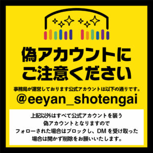 重要なお知らせ（Instagram及びX（旧Twitter）の公式アカウント