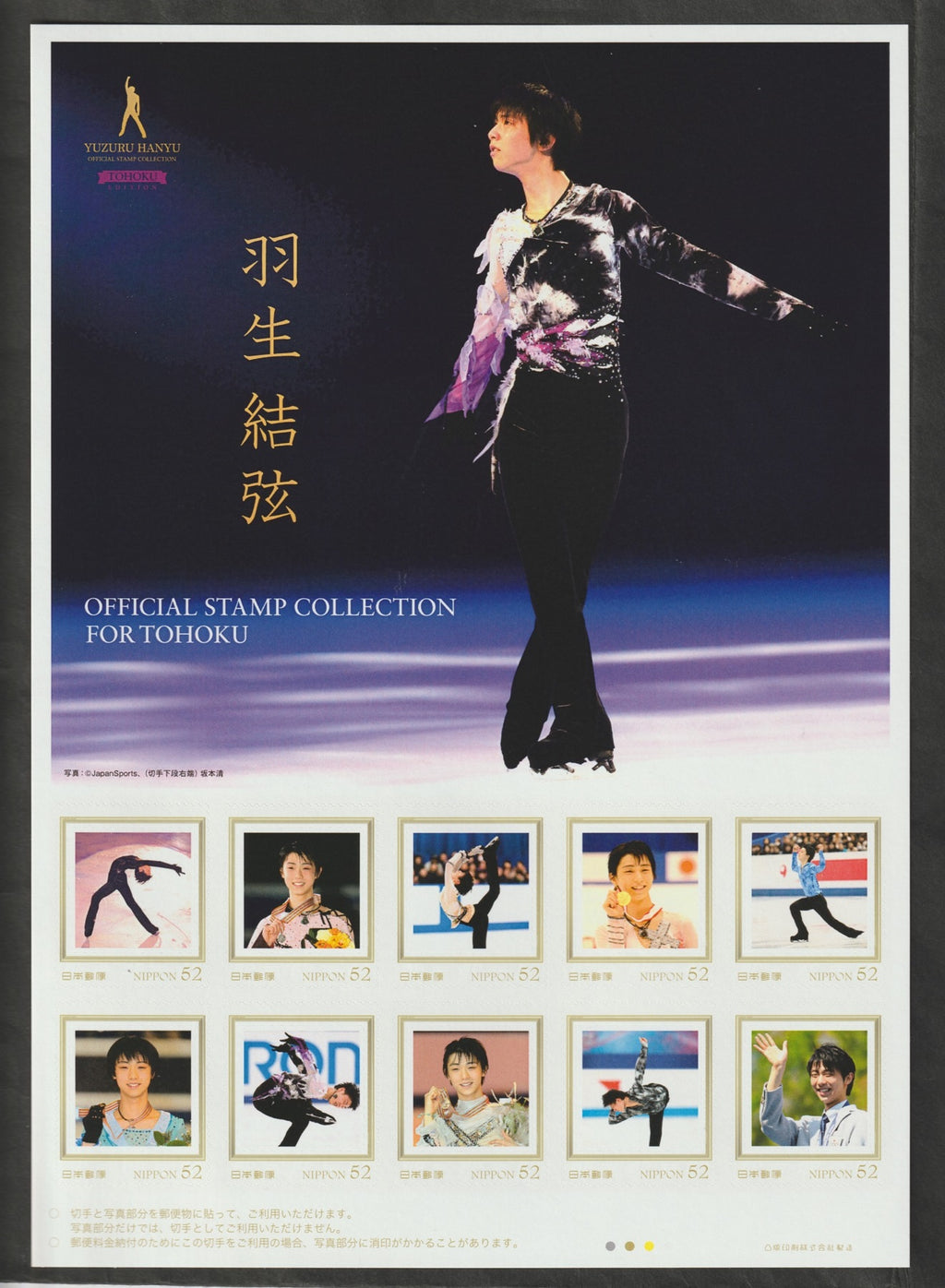 羽生結弦オフィシャルフレーム切手（東北）