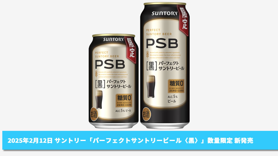 サントリー】02月12日「パーフェクトサントリービール〈黒〉」数量限定