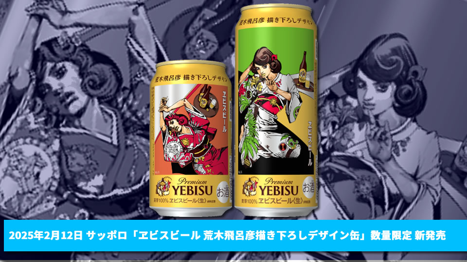 サッポロ】02月12日「ヱビスビール 荒木飛呂彦描き下ろしデザイン缶