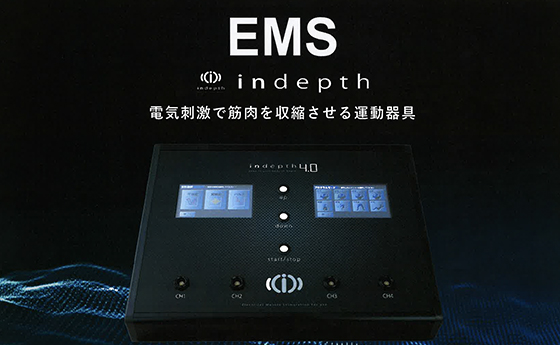 EMS「in-depth」 - おおさき整骨院
