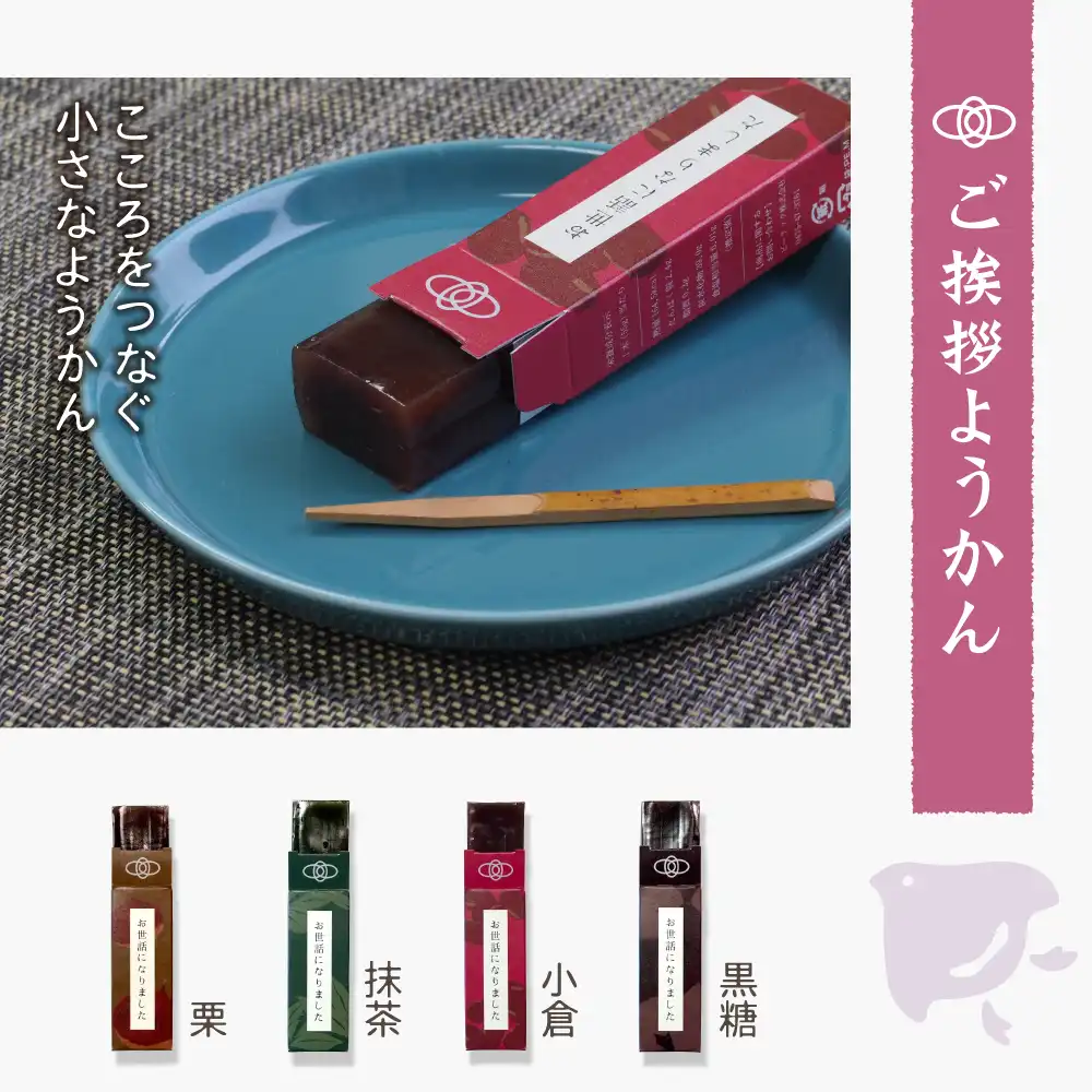 ご挨拶 ようかん 5本セット | おうさまのおやつ | 王様のおやつ