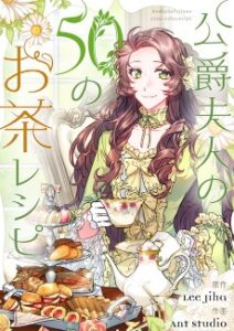 公爵夫人の50のお茶レシピネタバレ翻訳一覧 | 推しを紹介したいんちゃ！