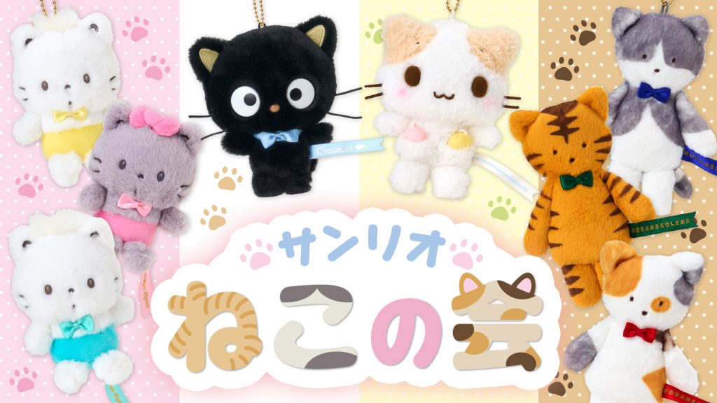 サンリオ「ねこの会デザインシリーズ🐈」など2/5(水)から3シリーズ登場