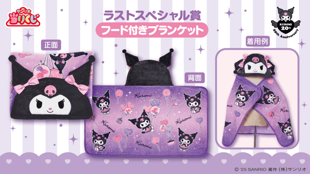 サンリオ クロミ20周年アニバーサリー当りくじ第2弾「クロミ当りくじ
