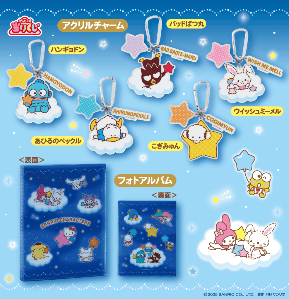 サンリオ「2025年サンリオキャラクター大賞当りくじ」10/10(金)～順次