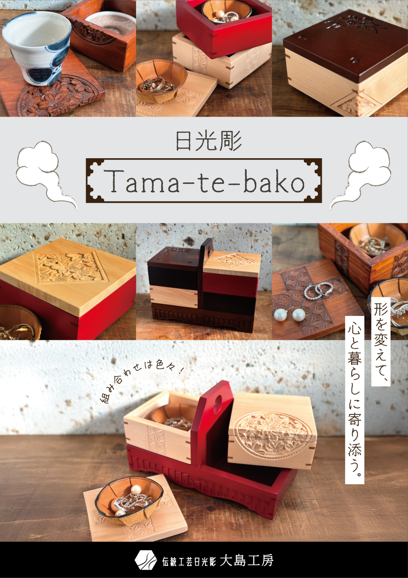 新商品「日光彫Tama-te-bako」が誕生しました。 | お知らせ |伝統工芸