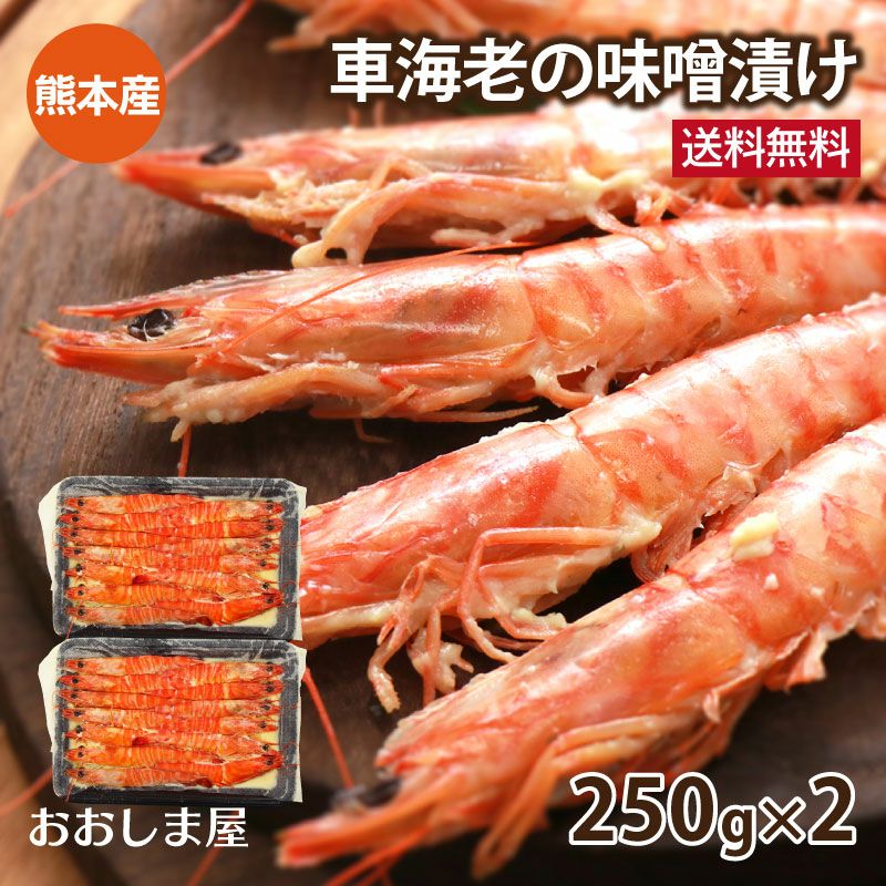 車海老の味噌漬け ＜送料無料・クール代別＞ (250g×2パック) えび エビ