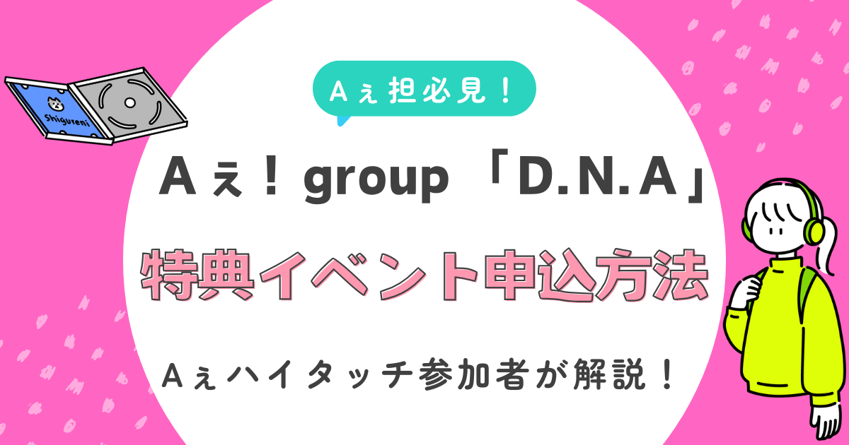 Aぇ! Group1stツアーアルバム「D.N.A」のお見送り会イベントの詳細をA
