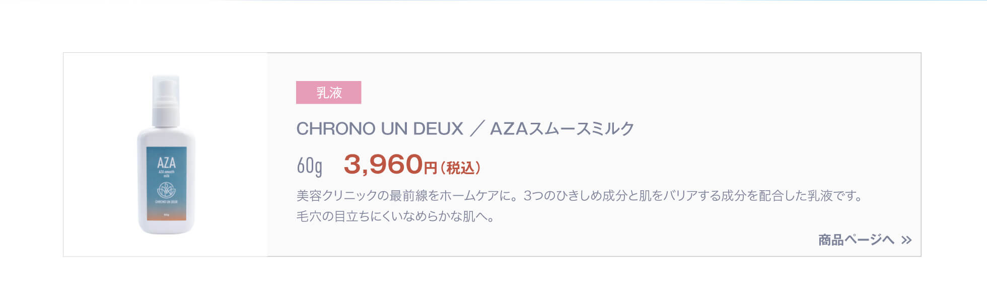 通販】CHRONO UN DEUX（クロノ アンドゥ）AZA クリスタルローション