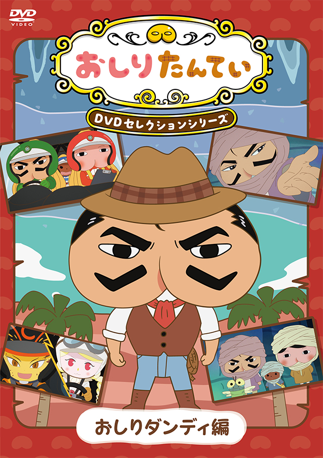 おしりたんていじむしょ 本・グッズ | おしりたんてい | アニメ公式