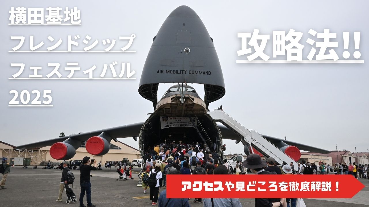 2025年航空祭】横田基地フレンドシップ・フェスティバル2025攻略法