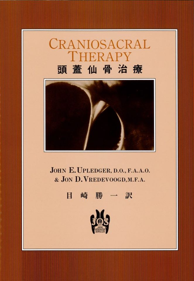 頭蓋仙骨治療関係の書籍 - JOA-日本オステオパシー学会