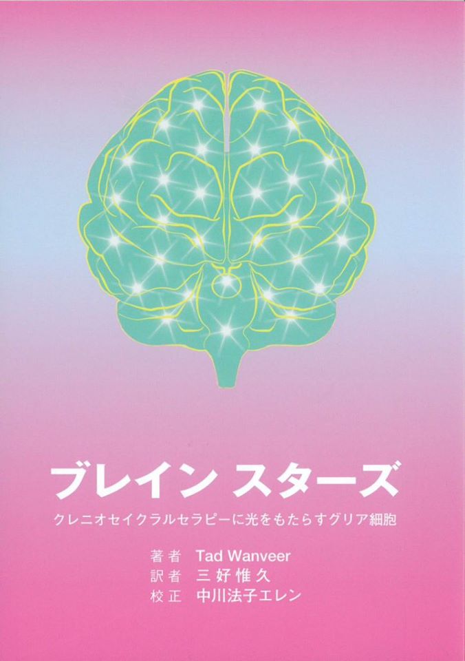 頭蓋仙骨治療関係の書籍 - JOA-日本オステオパシー学会