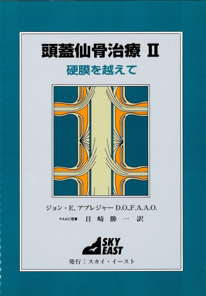頭蓋仙骨治療関係の書籍 - JOA-日本オステオパシー学会