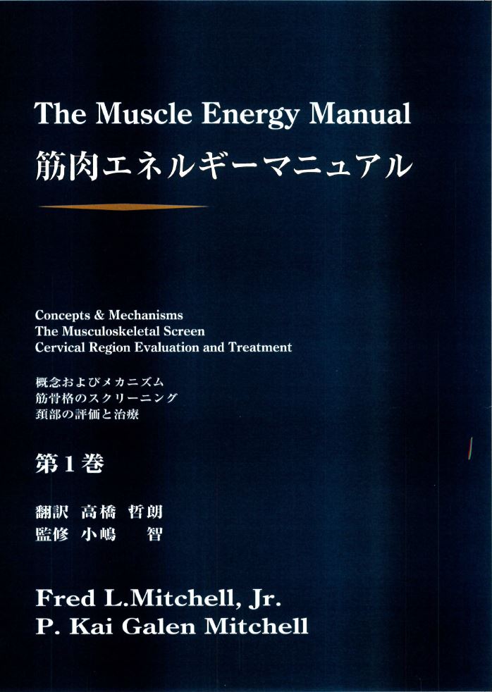 The muscle energy manual Vol.1の翻訳版19日より販売予定 - JOA-日本