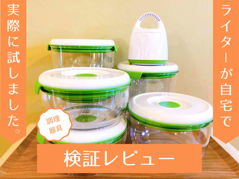 フォーサ（真空保存容器）は食材の鮮度をどれくらい保つのか!? 実際に