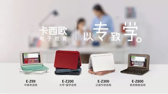 卡西欧电子辞典E-Z系列新品全面上市啦！ | 电子教育资讯- CASIO卡西欧