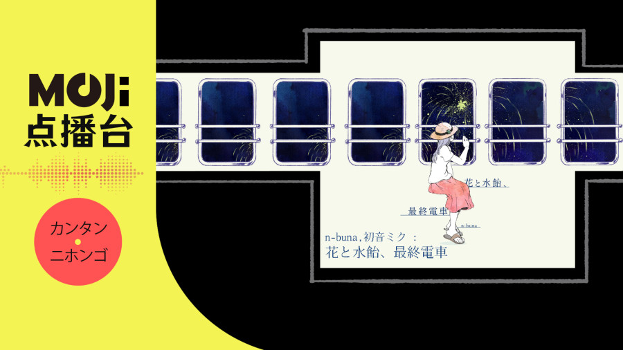 n-buna,初音ミク- 花と水飴、最終電車- MOJi辞書