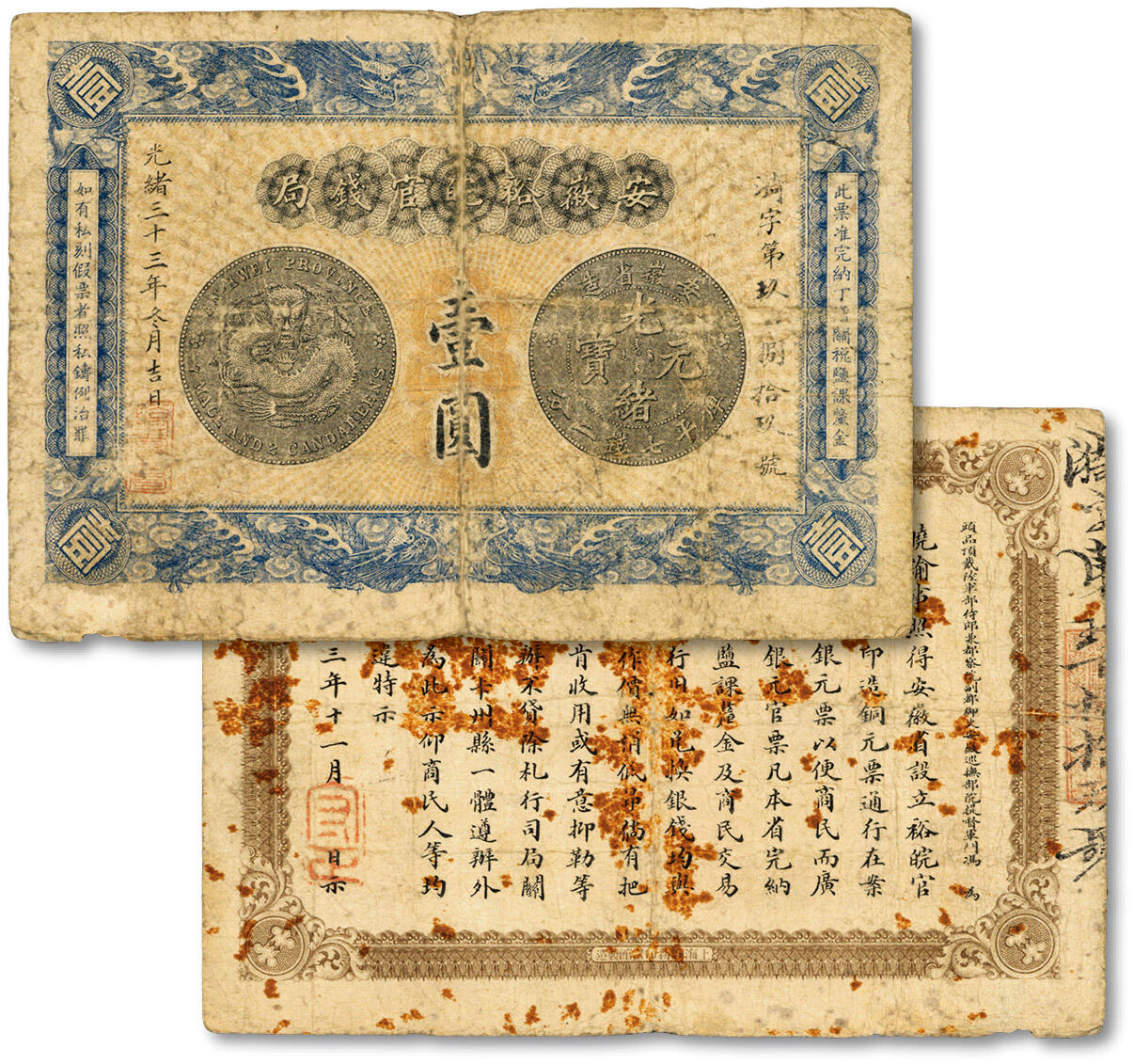 光绪三十三年（1907年）安徽裕皖官钱局壹圆，漪字号，上印“老安徽七钱