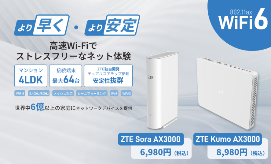 ZTE、日本の家庭用ルーター市場に本格参入。和の空間に調和するWi-Fi 6