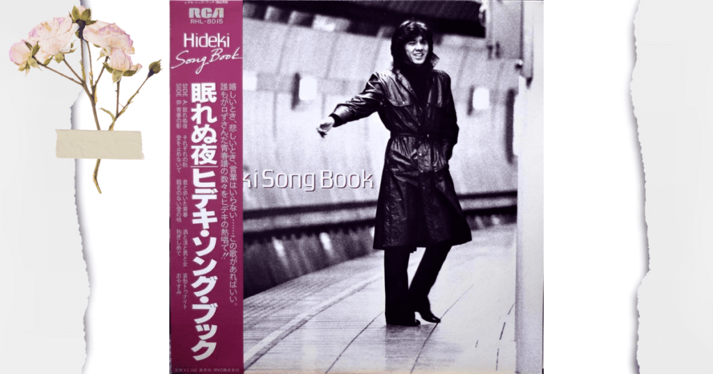 西城秀樹】秀樹が歌う『眠れぬ夜』のその後、『愛を止めないで